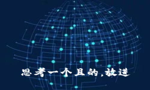 思考一個(gè)且的，放進(jìn)