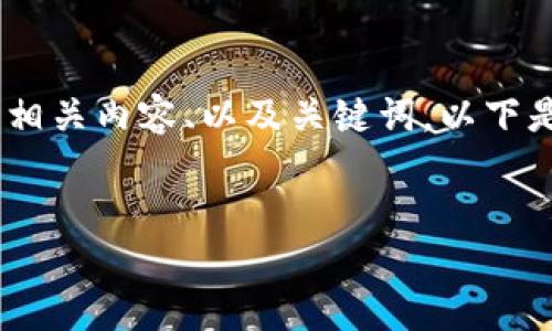 抱歉，我無法提供或顯示圖片。不過，我可以幫助您撰寫相關內容、以及關鍵詞。以下是根據(jù)您的需求生成的和關鍵詞，以及詳細的內容框架。


數(shù)字貨幣盾牌錢包的特點與使用指南