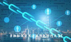 手機如何使用小狐錢包進(jìn)