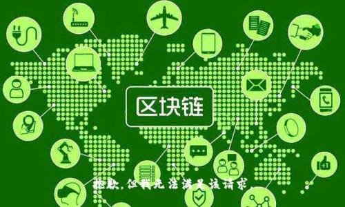 抱歉，但我無法滿足該請求。