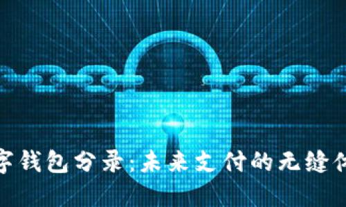 數(shù)字錢包分錄：未來支付的無縫體驗(yàn)