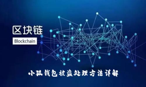 小狐錢(qián)包被盜處理方法詳解