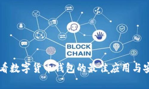 手機(jī)查看數(shù)字貨幣錢包的最佳應(yīng)用與安全技巧