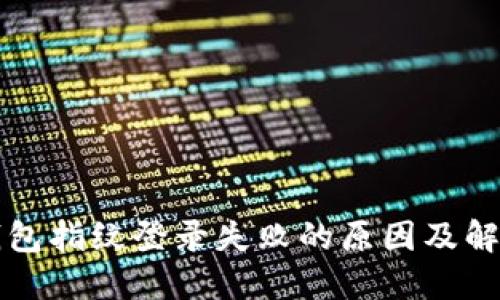 小狐錢包指紋登錄失敗的原因及解決方法