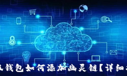   
小狐錢包如何添加幽靈鏈？詳細指南