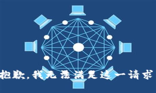 抱歉，我無(wú)法滿(mǎn)足這一請(qǐng)求。