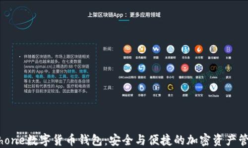 
iPhone數(shù)字貨幣錢(qián)包：安全與便捷的加密資產(chǎn)管理