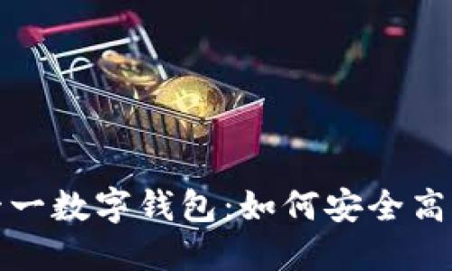 解密雙十一數(shù)字錢包：如何安全高效地購物