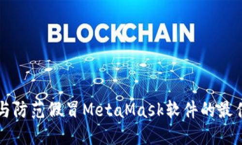 識別與防范假冒MetaMask軟件的最佳實踐