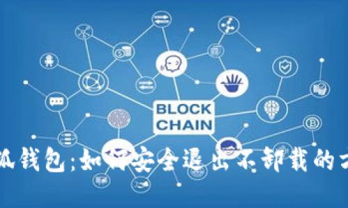 小狐錢包：如何安全退出不卸載的方式