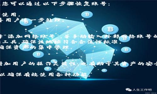 小狐錢包如何添加網(wǎng)絡(luò)賬號(hào)詳解

小狐錢包, 添加網(wǎng)絡(luò)賬號(hào), 使用教程/guanjianci

一、小狐錢包簡(jiǎn)介
小狐錢包是一款近年來流行的數(shù)字資產(chǎn)管理工具，支持多種加密貨幣錢包及區(qū)塊鏈資產(chǎn)的存儲(chǔ)、交易和管理。隨著區(qū)塊鏈技術(shù)的發(fā)展和加密貨幣的普及，小狐錢包憑借其友好的用戶界面和強(qiáng)大的功能，逐漸成為了眾多用戶的首選。

小狐錢包不僅支持比特幣、以太坊等主流幣種，還提供其他多種鏈的支持。用戶可以在小狐錢包中輕松進(jìn)行賬號(hào)的注冊(cè)、資產(chǎn)的管理、幣種的交換及信息的查詢，非常方便。這使得小狐錢包逐漸吸引了大量對(duì)數(shù)字貨幣感興趣的用戶。

二、為什么需要添加網(wǎng)絡(luò)賬號(hào)
在小狐錢包中，添加網(wǎng)絡(luò)賬號(hào)是非常有必要的一步。首先，添加網(wǎng)絡(luò)賬號(hào)可以幫助用戶在不同的網(wǎng)絡(luò)生態(tài)中進(jìn)行資產(chǎn)的管理和交易。通過網(wǎng)絡(luò)賬號(hào)，用戶能夠更好地體驗(yàn)區(qū)塊鏈技術(shù)帶來的好處，如快速且安全的交易體驗(yàn)。同時(shí)，網(wǎng)絡(luò)賬號(hào)也可以使用戶訪問更豐富的應(yīng)用和功能，比如去中心化交易所（DEX）、DeFi項(xiàng)目等。

其次，添加網(wǎng)絡(luò)賬號(hào)還有助于用戶的資產(chǎn)安全。比方說，用戶可以將不同幣種在不同錢包中進(jìn)行分散存儲(chǔ)，這樣即使某一個(gè)錢包出現(xiàn)問題，其他資產(chǎn)也不會(huì)受到影響。此外，通過網(wǎng)絡(luò)賬號(hào)的管理，用戶還可以實(shí)現(xiàn)資產(chǎn)的全面監(jiān)控，防止意外的資產(chǎn)損失。

三、小狐錢包添加網(wǎng)絡(luò)賬號(hào)的步驟
現(xiàn)在我們來詳解如何在小狐錢包中添加網(wǎng)絡(luò)賬號(hào)的具體步驟。以下步驟適用于大多數(shù)用戶使用的版本。

h41. 登錄小狐錢包/h4
首先，在手機(jī)上打開小狐錢包應(yīng)用，輸入您的賬號(hào)及密碼進(jìn)行登錄。如果您還沒有賬號(hào)，請(qǐng)先進(jìn)行注冊(cè)。

h42. 進(jìn)入“設(shè)置”頁面/h4
登錄成功后，您會(huì)進(jìn)入主界面。在主界面的右上角找到“設(shè)置”圖標(biāo)，點(diǎn)擊進(jìn)入設(shè)置頁面。

h43. 選擇“網(wǎng)絡(luò)管理”選項(xiàng)/h4
在設(shè)置頁面中，找到“網(wǎng)絡(luò)管理”或類似的選項(xiàng)，點(diǎn)擊進(jìn)入。這個(gè)部分是用于管理您不同的網(wǎng)絡(luò)賬號(hào)的地方。

h44. 添加新的網(wǎng)絡(luò)賬號(hào)/h4
在網(wǎng)絡(luò)管理界面中，點(diǎn)擊“添加網(wǎng)絡(luò)賬號(hào)”或“添加新網(wǎng)絡(luò)”等按鈕。此時(shí)，系統(tǒng)可能會(huì)提示您選擇要添加的網(wǎng)絡(luò)類型（如以太坊網(wǎng)絡(luò)、幣安智能鏈等）。選擇您希望添加的網(wǎng)絡(luò)類型。

h45. 填寫網(wǎng)絡(luò)賬號(hào)信息/h4
接下來，您需要填寫相應(yīng)的網(wǎng)絡(luò)賬號(hào)信息。一般包括網(wǎng)絡(luò)名稱、錢包地址等信息。確保所填寫的信息準(zhǔn)確無誤，以免影響之后的使用。填寫完成后，點(diǎn)擊“確認(rèn)”或“保存”。

h46. 驗(yàn)證賬號(hào)信息/h4
系統(tǒng)會(huì)自動(dòng)檢查您輸入的網(wǎng)絡(luò)賬號(hào)信息是否有效。如果所有信息都正確無誤，那么系統(tǒng)會(huì)提示您添加成功。此時(shí)，您便可以在 wallet 中查看到您的新網(wǎng)絡(luò)賬號(hào)。

四、添加網(wǎng)絡(luò)賬號(hào)常見問題解答
在使用小狐錢包的過程中，用戶可能會(huì)遇到一些疑問或問題，下面我們來總結(jié)并解答一些常見的疑問。

h41. 如何處理添加網(wǎng)絡(luò)賬號(hào)失敗的問題？/h4
在使用小狐錢包添加網(wǎng)絡(luò)賬號(hào)時(shí)，您可能會(huì)遇到添加失敗的情況。對(duì)于這個(gè)問題，可以從以下幾個(gè)方面進(jìn)行排查和解決：
首先，要確保網(wǎng)絡(luò)連接正常，添加網(wǎng)絡(luò)賬號(hào)需要穩(wěn)定的網(wǎng)絡(luò)環(huán)境。如果當(dāng)前網(wǎng)絡(luò)不佳，可以嘗試切換至其他網(wǎng)絡(luò)（如Wi-Fi或4G）進(jìn)行添加。
其次，檢查您輸入的網(wǎng)絡(luò)賬號(hào)信息是否正確，包括錢包地址、網(wǎng)絡(luò)名稱等。用戶在填寫這些信息時(shí)往往容易出錯(cuò)，導(dǎo)致系統(tǒng)無法驗(yàn)證。
此外，有情況下，某些網(wǎng)絡(luò)類型可能暫時(shí)不被支持。用戶可以查詢小狐錢包的官方公告，或者聯(lián)系客服獲取最新的信息。
如果以上方法仍然無法解決問題，可以嘗試重啟應(yīng)用，或卸載重裝小狐錢包嘗試。

h42. 添加多個(gè)網(wǎng)絡(luò)賬號(hào)會(huì)影響安全性嗎？/h4
關(guān)于這一問題，添加多個(gè)網(wǎng)絡(luò)賬號(hào)的確會(huì)讓用戶對(duì)資產(chǎn)管理的安全性有一些顧慮。首先，多賬號(hào)管理可以帶來便捷性，用戶可以選擇不同的錢包存儲(chǔ)不同幣種，這樣可以降低資產(chǎn)損失風(fēng)險(xiǎn)。
對(duì)于安全性來說，用戶需確保每個(gè)網(wǎng)絡(luò)賬號(hào)的安全性。例如，用戶應(yīng)采取合理的密碼管理方式，比如使用復(fù)雜且獨(dú)特的密碼，并且定期更換。同時(shí)，開啟兩步驗(yàn)證，增強(qiáng)網(wǎng)絡(luò)賬號(hào)的安全性，這樣可以大幅降低未授權(quán)訪問帶來的資產(chǎn)損失風(fēng)險(xiǎn)。
不過，需要注意的是，用戶在管理多個(gè)網(wǎng)絡(luò)賬號(hào)時(shí)，要定期檢查各個(gè)網(wǎng)絡(luò)賬戶的安全狀態(tài)，并備份重要的恢復(fù)信息，以避免因忘記資產(chǎn)密碼等問題帶來的損失。

h43. 如何恢復(fù)已添加的網(wǎng)絡(luò)賬號(hào)？/h4
若您誤刪或因其他原因需要恢復(fù)已添加的網(wǎng)絡(luò)賬號(hào)，首先要知道小狐錢包是有備份功能的。如果在刪除網(wǎng)絡(luò)賬號(hào)前，用戶曾進(jìn)行過備份，您可以通過以下步驟恢復(fù)賬號(hào)：
首先，登錄小狐錢包，在“設(shè)置”中找到“備份”或“恢復(fù)”選項(xiàng)。點(diǎn)擊該選項(xiàng)后，系統(tǒng)將提示您選擇之前的備份文件。
確保選擇的備份文件是您需要恢復(fù)的版本，按提示完成操作。這時(shí)，您可以查看到之前已添加的網(wǎng)絡(luò)賬號(hào)及其信息完整恢復(fù)，也可以正常使用。
如果沒有備份，而用戶希望恢復(fù)已刪除的網(wǎng)絡(luò)賬號(hào)，則通常無法直接恢復(fù)。如果確實(shí)非常重要，可以尋求小狐錢包客服的幫助，他們會(huì)指導(dǎo)用戶進(jìn)一步處理。

h44. 外部網(wǎng)絡(luò)賬號(hào)如何添加到小狐錢包？/h4
對(duì)于外部網(wǎng)絡(luò)賬號(hào)（如其他錢包生成的地址或網(wǎng)絡(luò)賬號(hào)），添加到小狐錢包的具體步驟與其他網(wǎng)絡(luò)賬號(hào)類似。用戶可以在小狐錢包中選擇“添加網(wǎng)絡(luò)賬號(hào)”，并手動(dòng)輸入外部網(wǎng)絡(luò)賬號(hào)的相關(guān)信息，包括錢包地址。
在輸入外部網(wǎng)絡(luò)賬號(hào)時(shí)，用戶需確認(rèn)地址的正確性，以免造成轉(zhuǎn)賬等操作的失敗。對(duì)于不熟悉的地址，建議使用小狐錢包內(nèi)的安全性驗(yàn)證工具，確保該地址符合合法性標(biāo)準(zhǔn)。
此外，用戶也可以考慮通過小狐錢包的導(dǎo)入功能，將其他錢包的數(shù)據(jù)導(dǎo)入至小狐錢包中。通過導(dǎo)入，用戶可以提升管理上的便捷性，同時(shí)確保資產(chǎn)的集中管理。

五、總結(jié)
通過以上詳細(xì)的介紹，相信大家對(duì)在小狐錢包中添加網(wǎng)絡(luò)賬號(hào)的操作流程以及相關(guān)注意事項(xiàng)有了全面的了解。添加網(wǎng)絡(luò)賬號(hào)不僅能夠增加用戶的操作靈活性，也有助于其資產(chǎn)的安全管理。

小狐錢包作為一款優(yōu)秀的數(shù)字資產(chǎn)管理工具，用戶在使用過程中如遇到任何問題，建議及時(shí)查看官方文檔或聯(lián)系其客服團(tuán)隊(duì)進(jìn)行咨詢，以確保有效使用各種功能。

希望本文能對(duì)你理解小狐錢包的使用及網(wǎng)絡(luò)賬號(hào)添加有幫助。如有其他疑問，敬請(qǐng)分享，我們會(huì)繼續(xù)為您解答！