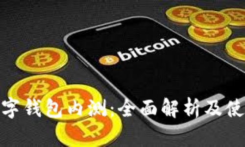 農(nóng)行數(shù)字錢包內(nèi)測：全面解析及使用體驗(yàn)