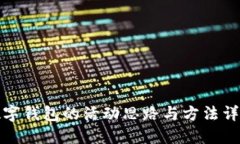 數(shù)字錢包的活動(dòng)思路與方