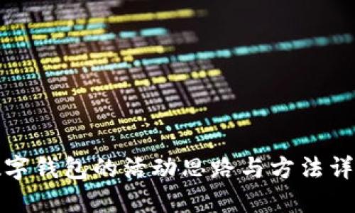 數(shù)字錢包的活動思路與方法詳解