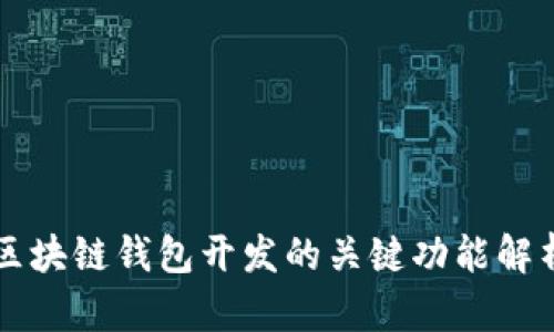 區(qū)塊鏈錢包開發(fā)的關(guān)鍵功能解析