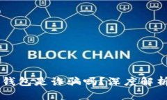 : AC區(qū)塊鏈錢包是詐騙嗎？