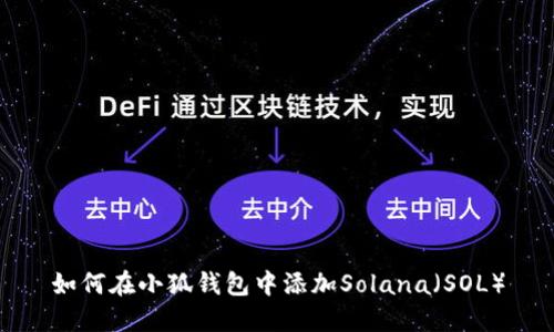 如何在小狐錢包中添加Solana（SOL）