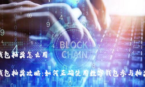 數(shù)字錢(qián)包抽獎(jiǎng)怎么用

數(shù)字錢(qián)包抽獎(jiǎng)攻略：如何正確使用數(shù)字錢(qián)包參與抽獎(jiǎng)活動(dòng)