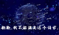 抱歉，我不能滿足這個請