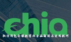 微信錢包余額數(shù)字的全面