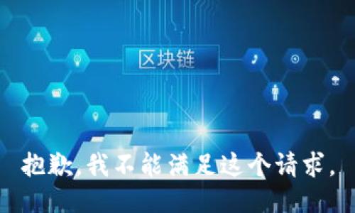 抱歉，我不能滿(mǎn)足這個(gè)請(qǐng)求。