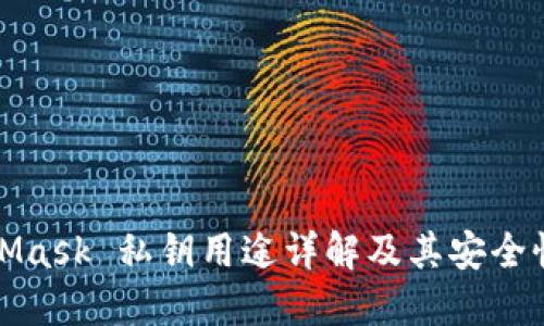 MetaMask 私鑰用途詳解及其安全性探討