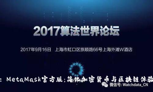 : MetaMask官方版：簡化加密貨幣與區(qū)塊鏈體驗