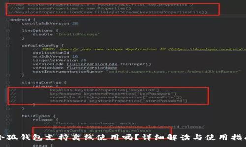 :
小狐錢包支持離線使用嗎？詳細(xì)解讀與使用指南