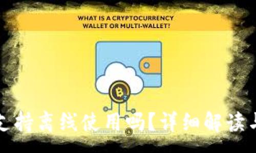 :
小狐錢包支持離線使用嗎？詳細(xì)解讀與使用指南