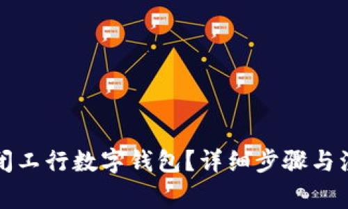 如何關(guān)閉工行數(shù)字錢包？詳細(xì)步驟與注意事項(xiàng)