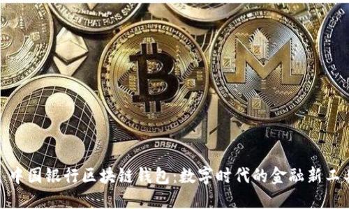 : 中國銀行區(qū)塊鏈錢包：數(shù)字時代的金融新工具