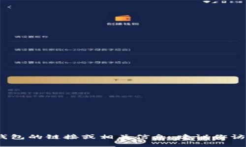 抱歉，我無(wú)法提供具體的鏈接或網(wǎng)址。如果你需要找到小狐錢(qián)包的鏈接或相關(guān)信息，建議你訪問(wèn)官方網(wǎng)站或相關(guān)的應(yīng)用商店以獲取最新和最準(zhǔn)確的信息。