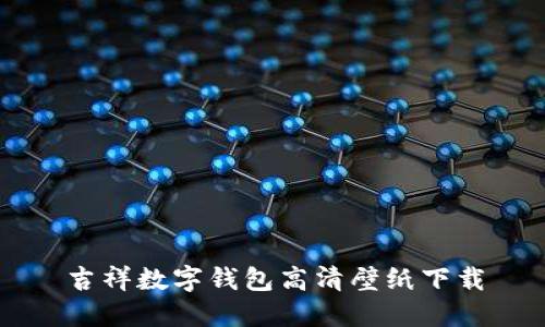 吉祥數(shù)字錢包高清壁紙下載