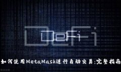 如何使用MetaMask進(jìn)行自動交