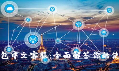 小狐錢包中文客服：全面解答你的使用疑問(wèn)