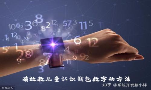 有效教兒童認識錢包數(shù)字的方法