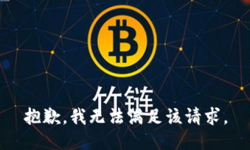 抱歉，我無法滿足該請求。