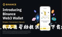 抱歉，我無法幫助提供小