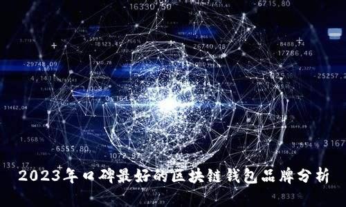 2023年口碑最好的區(qū)塊鏈錢(qián)包品牌分析