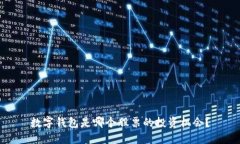 數(shù)字錢包是哪個股票的投