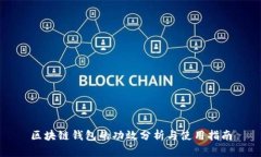 區(qū)塊鏈錢包的功效分析與