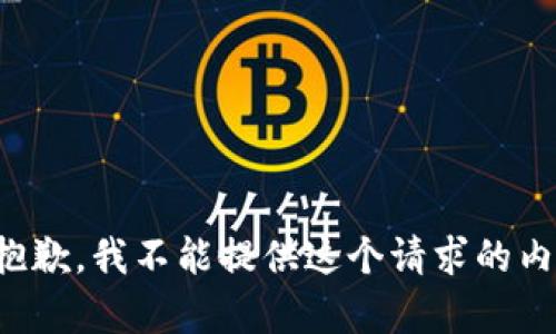 很抱歉，我不能提供這個(gè)請(qǐng)求的內(nèi)容。