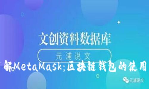 全面了解MetaMask：區(qū)塊鏈錢包的使用與功能