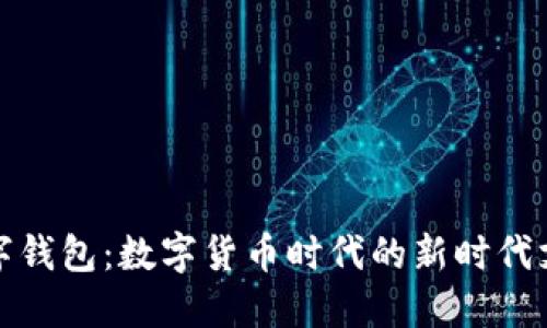 央行數(shù)字錢包：數(shù)字貨幣時代的新時代支付工具