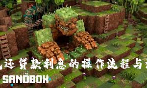 數(shù)字錢包還貸款利息的操作流程與注意事項