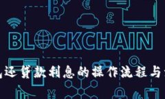 數(shù)字錢包還貸款利息的操