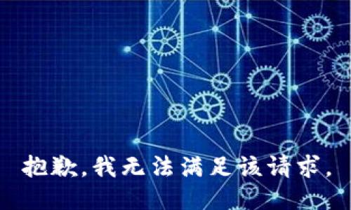 抱歉，我無法滿足該請求。