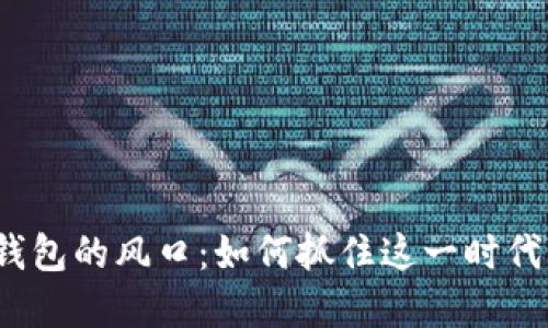 數(shù)字錢包的風(fēng)口：如何抓住這一時代機遇？