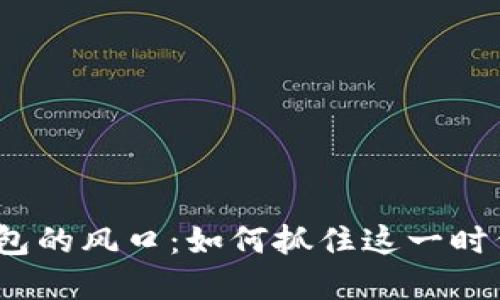 數(shù)字錢包的風(fēng)口：如何抓住這一時代機遇？