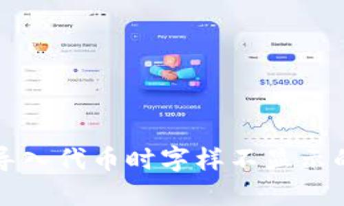 小狐錢包導入代幣時字樣不顯示的解決辦法